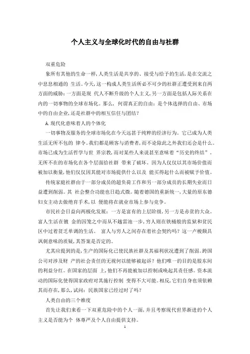 个人主义与全球化时代的自由与社群