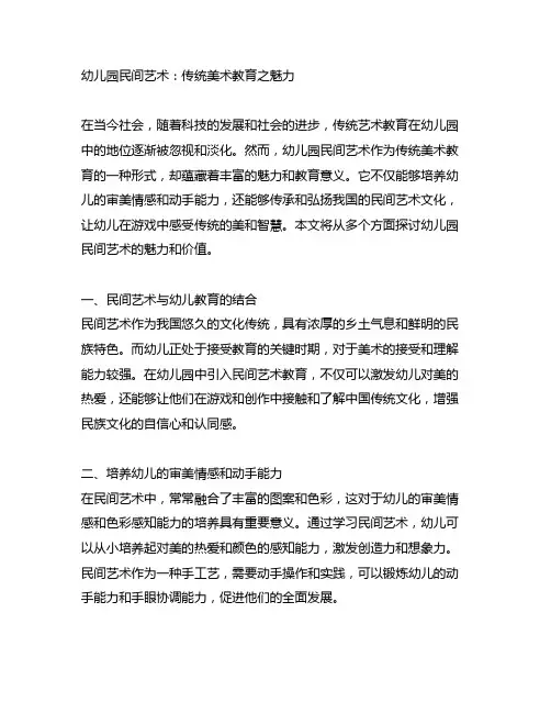 幼儿园民间艺术：传统美术教育之魅力