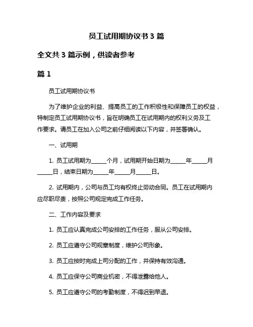 员工试用期协议书3篇