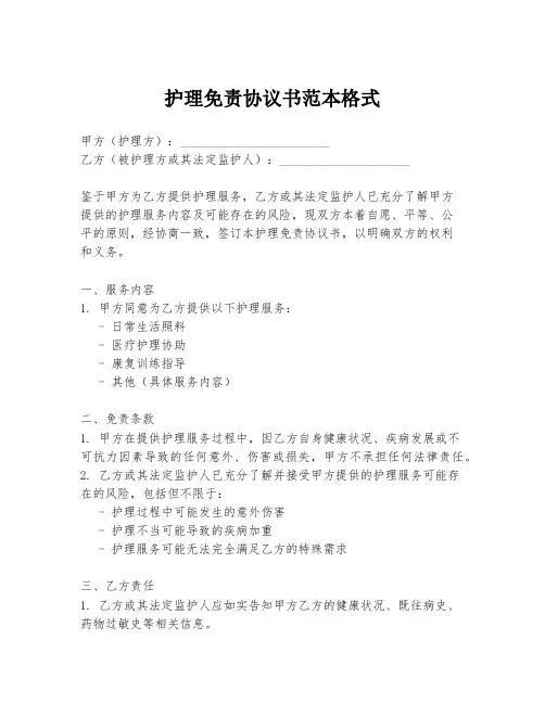 护理免责协议书范本格式
