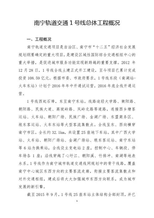 南宁轨道交通1号线总体工程概况