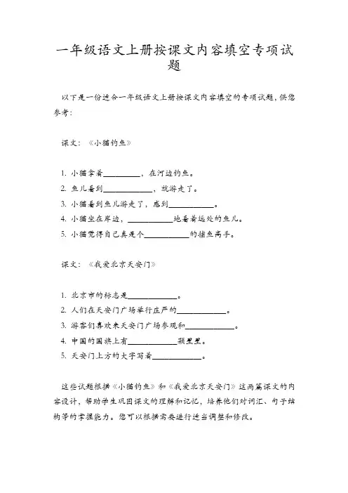 一年级语文上册按课文内容填空专项试题