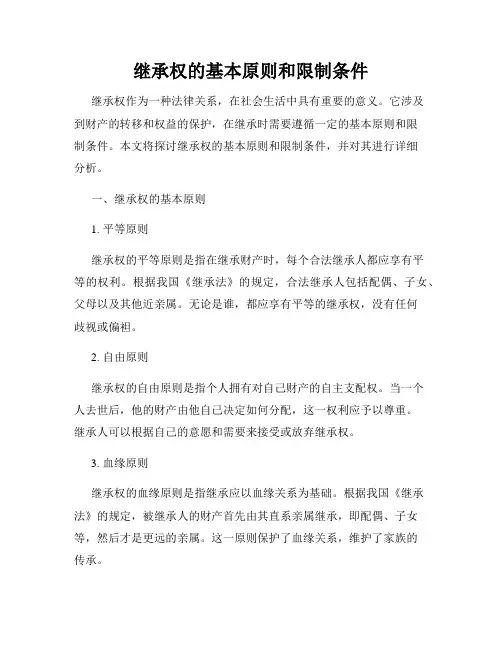 继承权的基本原则和限制条件