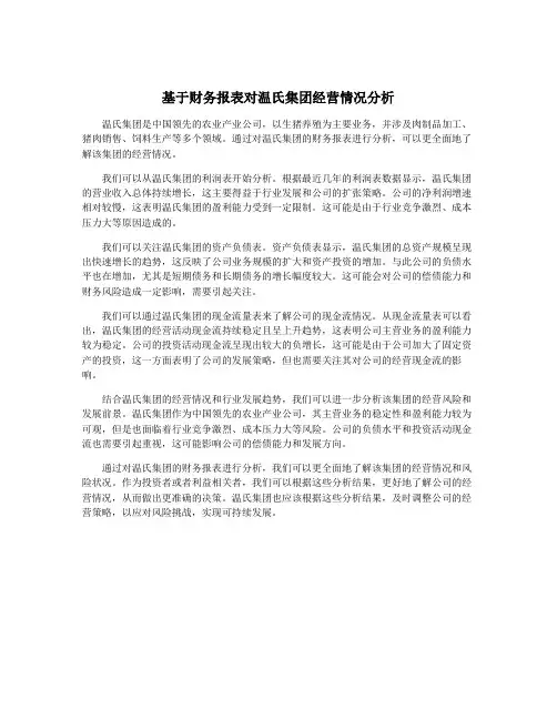 基于财务报表对温氏集团经营情况分析