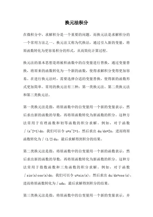 换元法积分