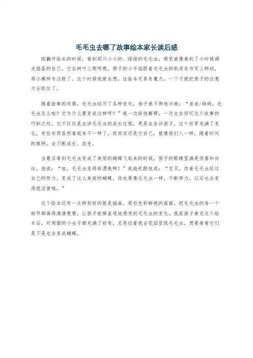毛毛虫去哪了故事绘本家长读后感