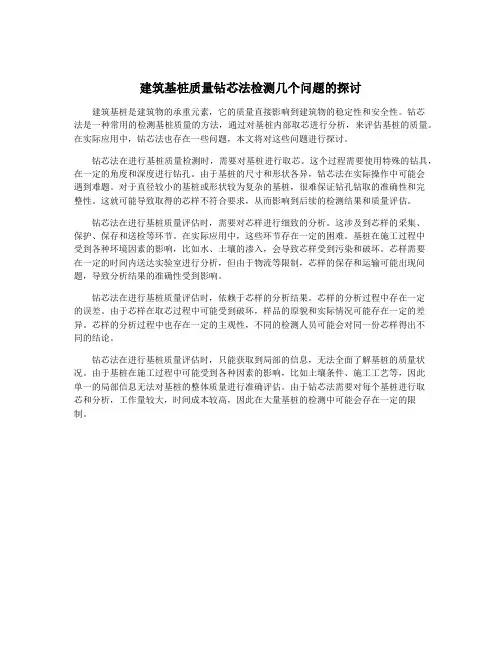 建筑基桩质量钻芯法检测几个问题的探讨
