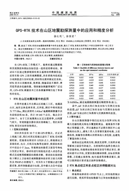 GPS-RTK技术在山区地震勘探测量中的应用和精度分析