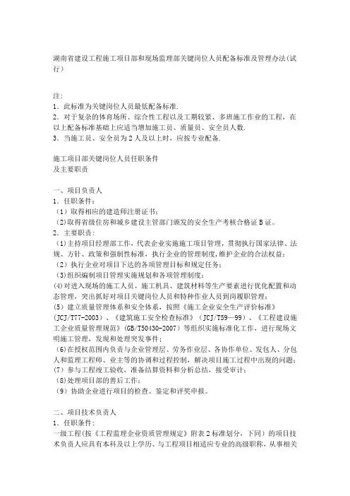 建设工程施工项目部和现场监理部关键岗位人员配备标准