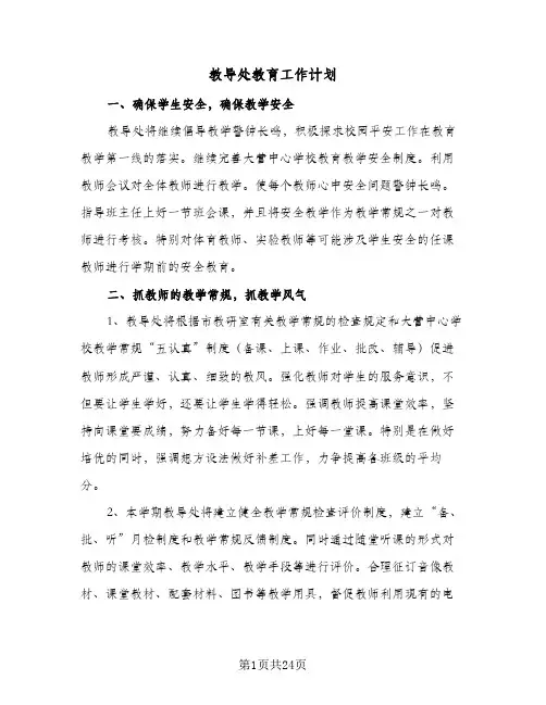 教导处教育工作计划（五篇）