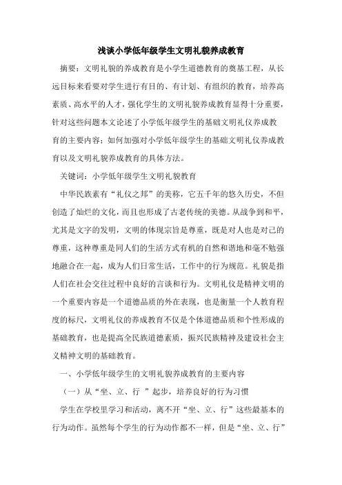 小学低年级学生文明礼貌养成教育论文