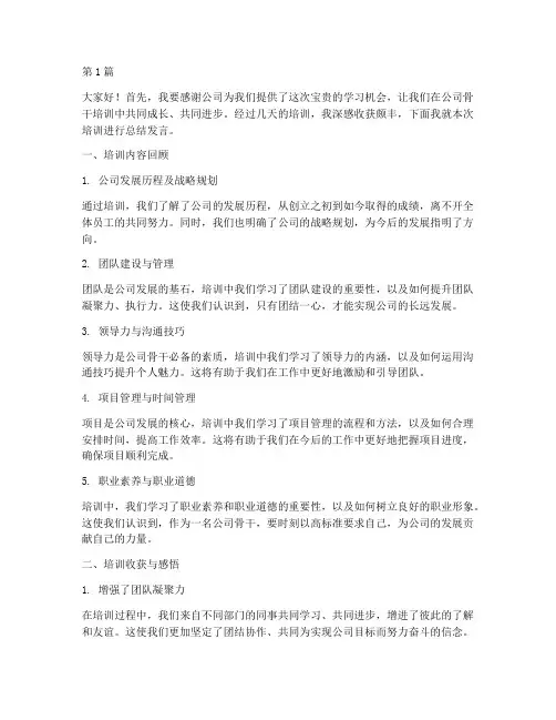 公司骨干培训总结发言稿(3篇)