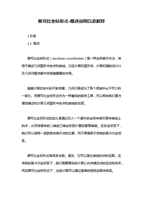 雅可比坐标形式-概念解析以及定义
