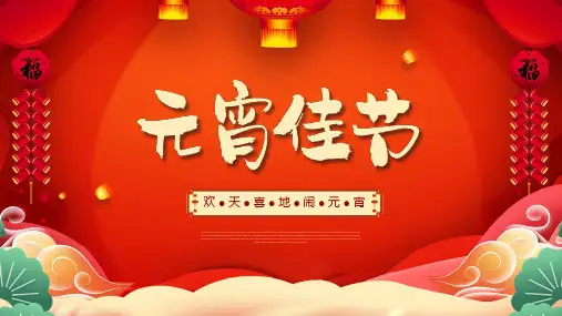 欢天喜地闹元宵PPT模板