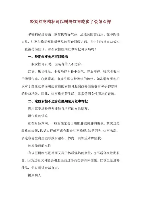 经期红枣枸杞可以喝吗 红枣吃多了会怎么样