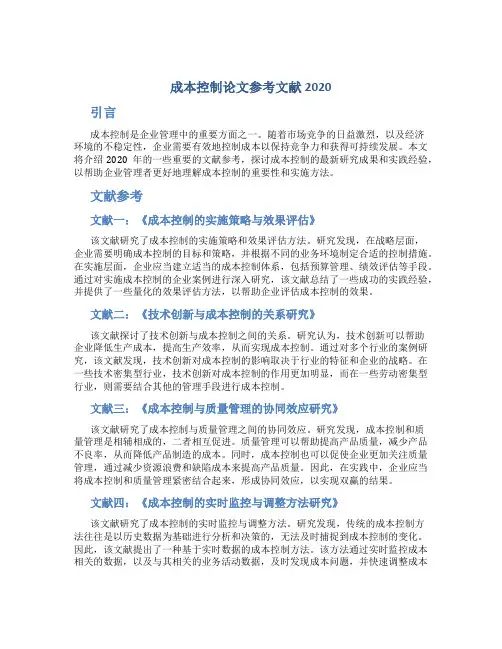 成本控制论文参考文献2020