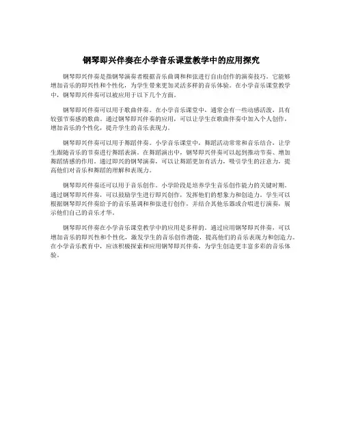 钢琴即兴伴奏在小学音乐课堂教学中的应用探究
