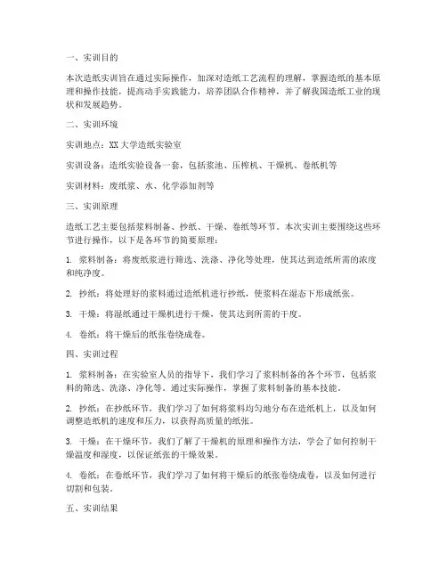 造纸实训报告总结