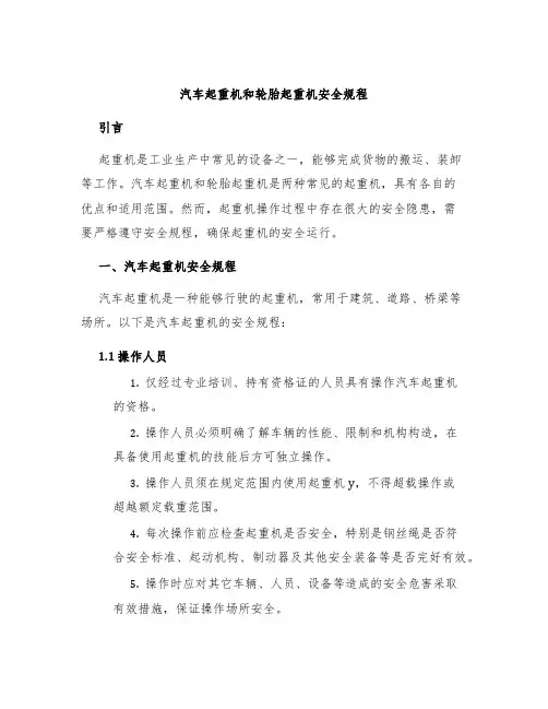 汽车起重机和轮胎起重机安全规程