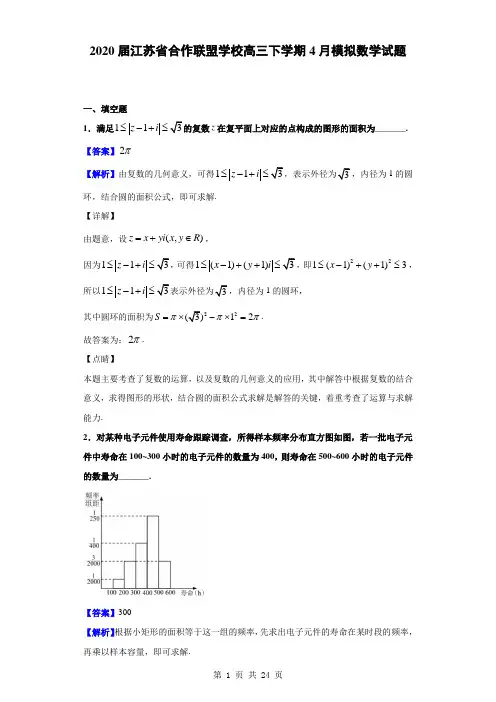 2020届江苏省合作联盟学校高三下学期4月模拟数学试题(解析版)