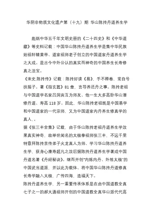 华阴非物质文化遗产第(十九)期 华山陈抟丹道养生学