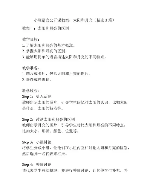 小班语言公开课教案：太阳和月亮(精选3篇)