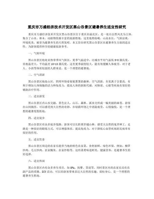 重庆市万盛经济技术开发区黑山谷景区避暑养生适宜性研究