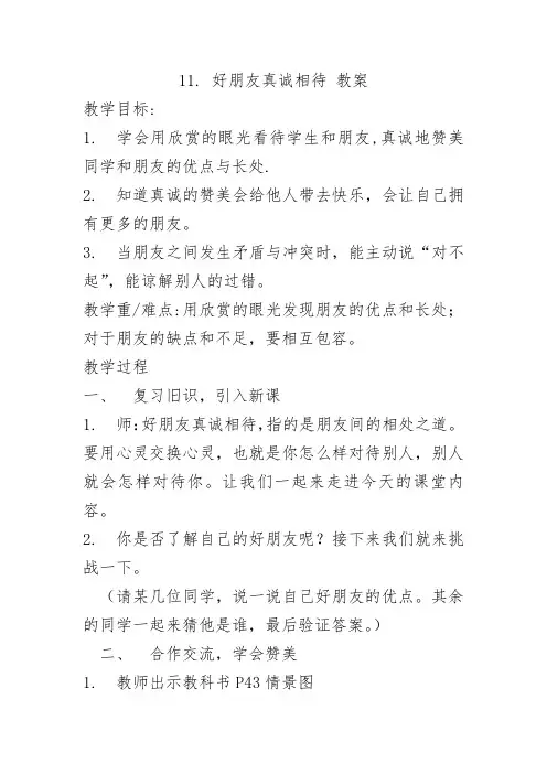 教科版三年级下册道德与法治11. 好朋友真诚相待 教案
