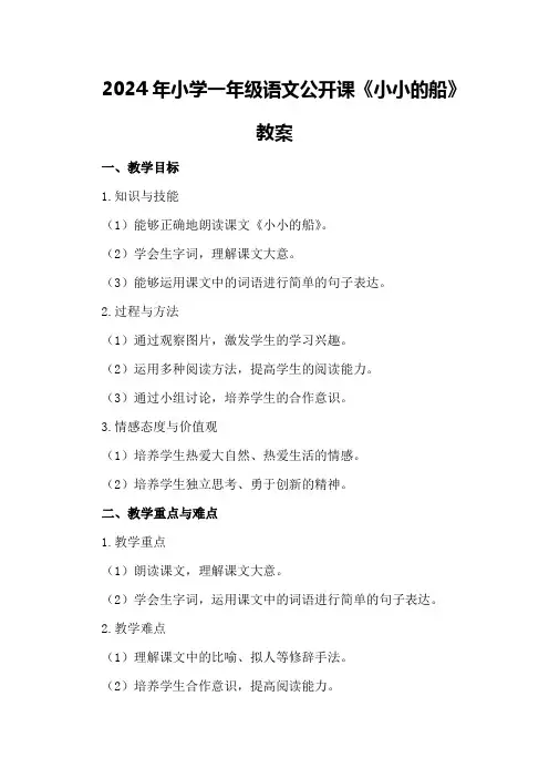 2024年小学一年级语文公开课《小小的船》教案