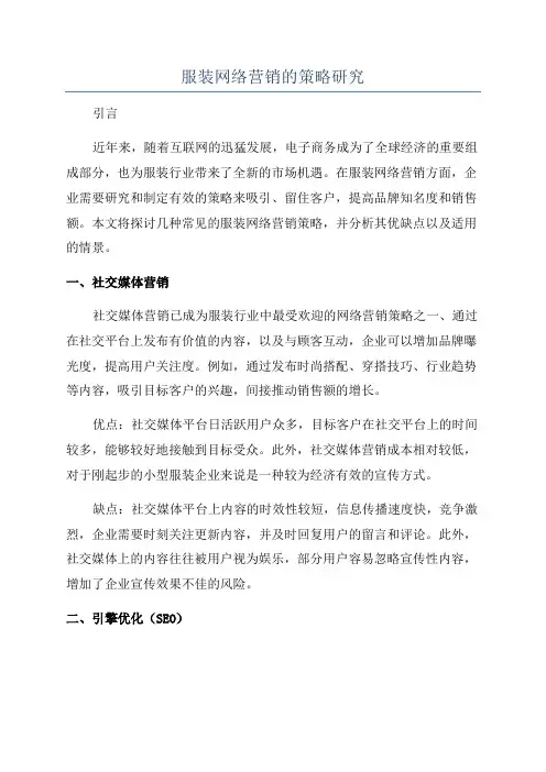 服装网络营销的策略研究