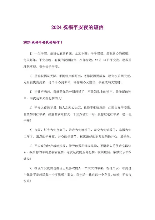 2024年生活知识_祝福平安夜的短信