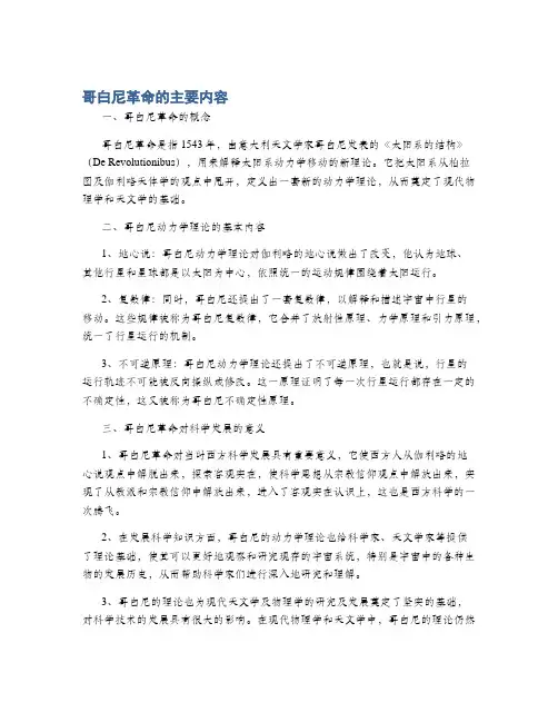 哥白尼革命的主要内容