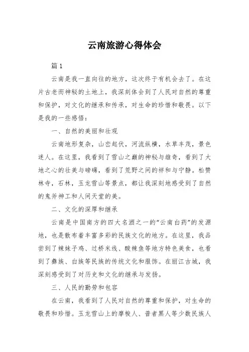 云南旅游心得体会(三篇)