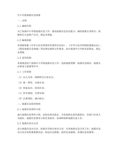 中小学校地震应急预案
