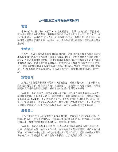 公司副总工程师先进事迹材料
