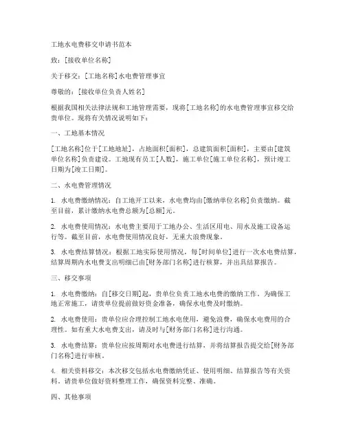 工地水电费移交申请书范本