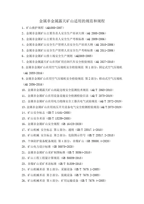 金属非金属露天矿山适用的规范和规程