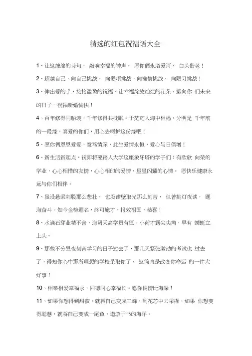 精选的红包祝福语大全