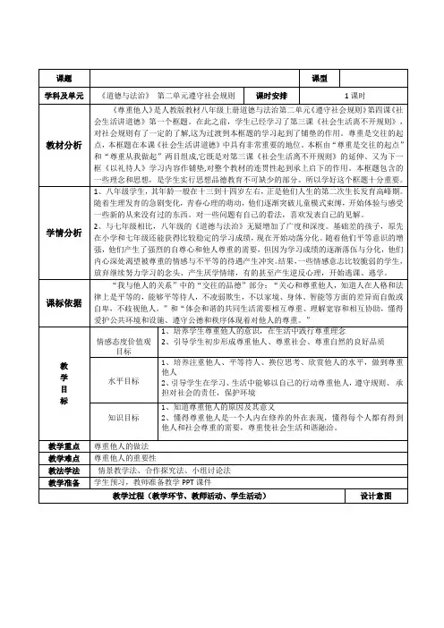 道德与法治八年级上册《遵守社会规则 第四课 社会生活讲道德 尊重他人》_36