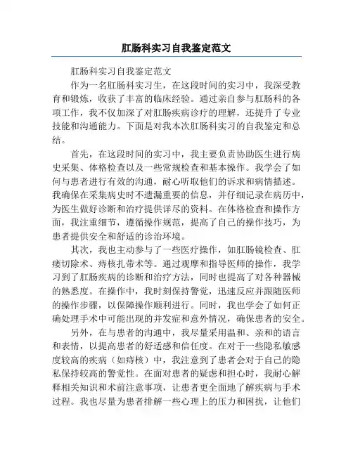 肛肠科实习自我鉴定范文