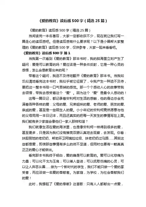 《爱的教育》读后感500字（精选25篇）