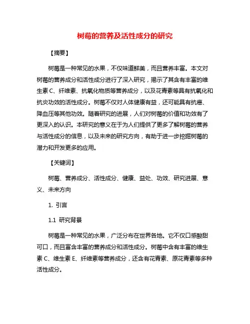 树莓的营养及活性成分的研究