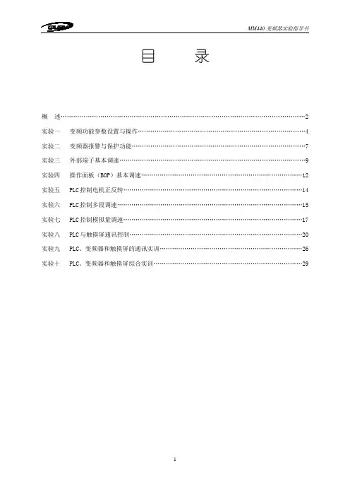 MM440变频器实训指导书解读