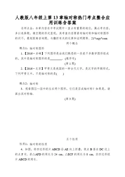 人教版八年级上第13章轴对称热门考点整合应用训练含答案