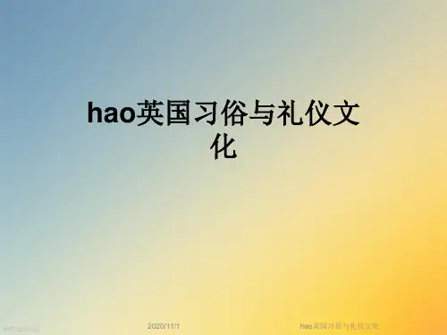 hao英国习俗与礼仪文化