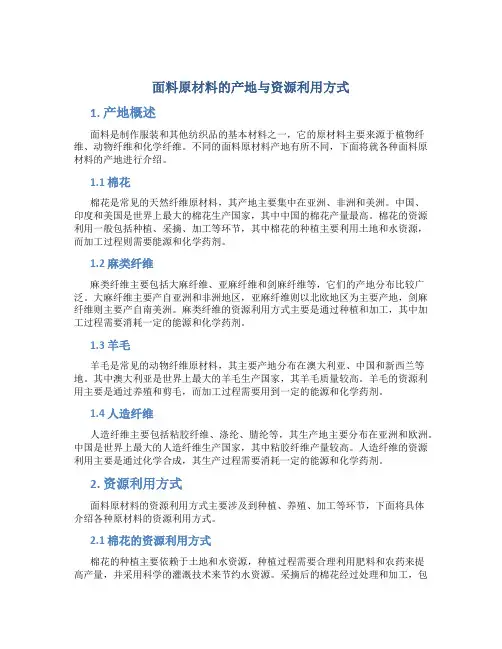 面料原材料的产地与资源利用方式