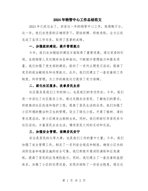 2024年物管中心工作总结范文