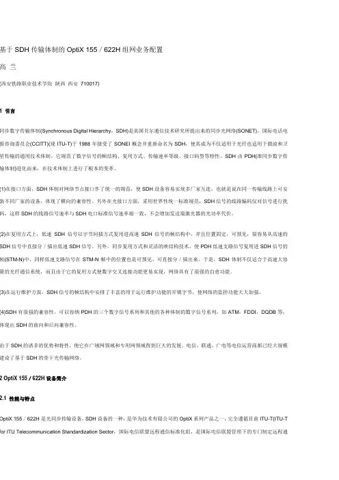 基于SDH传输体制的OptiX 155／622H组网业务配置