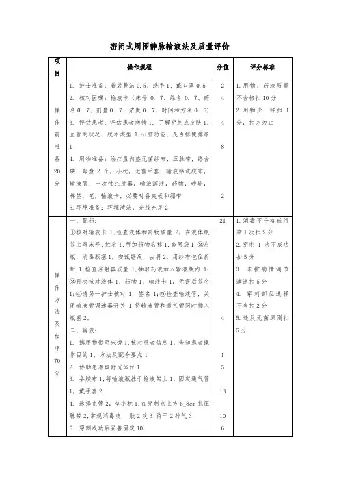 密闭式周围静脉输液法及质量评价