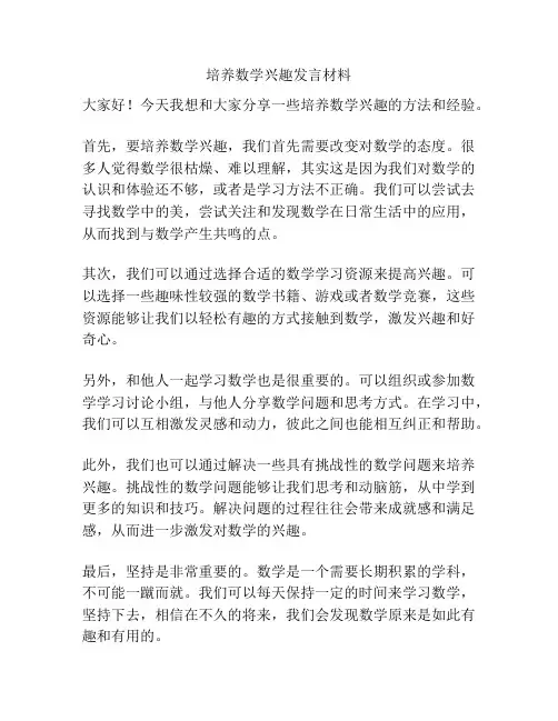 培养数学兴趣发言材料